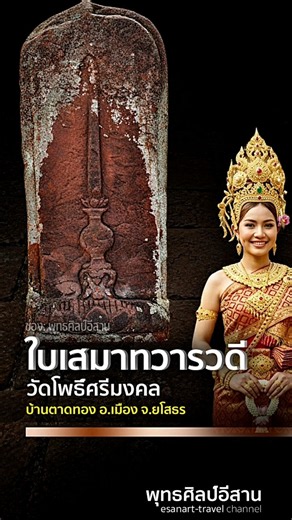 ทวารวดี.. #วัดโพธิ์ศรีมงคล #ใบเสมา #ใบเสมาทวารวดี #ทวารวดีอีาน #บ้านตาดทอง #shorts #share