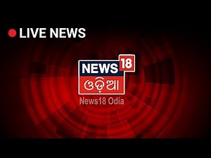 Odisha News LIVE | ଓଡ଼ିଆ ସମାଚାର News18 Odia LIVE TV | Odia News LIVE Updates