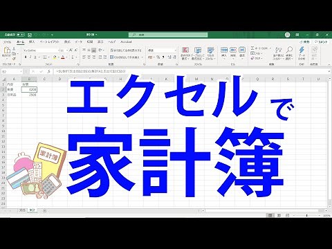エクセルで家計簿！初心者でも作れる簡単家計簿