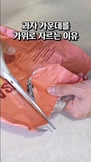 과자 접는법! 가위 하나로 집게 없이 과자 완벽하게 밀봉하는 비결