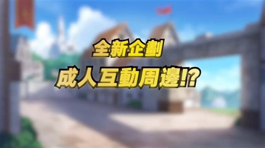 【全新周邊特企】 《賢者同盟 Alliance Sages》全新周邊特企展開！ 這次有別於以往的抱枕套或瑟瑟滑鼠墊，要帶給賢者大人全新感受～ 「零距離接觸」？ 「互動式體驗」！ 「打破次元壁、釋放賢者慾望」！！！ 全新周邊將帶來全新感受以外，更重要的是—— 本次全新周邊的擔當冒險者究竟是誰呢？ 趕快留言預測就可以輕鬆獲得實用獎勵唷！ | 賢者同盟 Alliance Sages