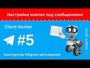 Настройка кнопок в боте под сообщениями в Client Hunter урок №5