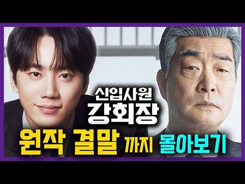 A soul swap between a 70-year-old chaebol chairman and a 20-year-old from a poor background! Bing...