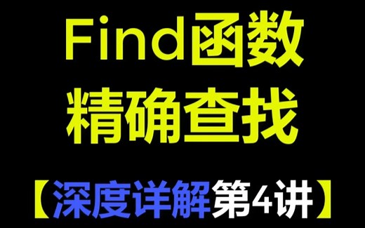 excel find函数精确查找查询