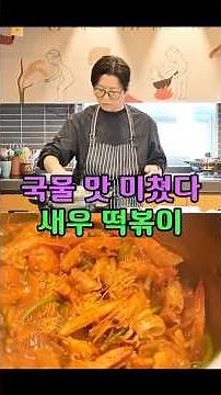 떡볶이에 '이것' 넣었더니 국물 맛이 미쳤습니다.#떡볶이 #새우떡볶이 #떡볶이레시피