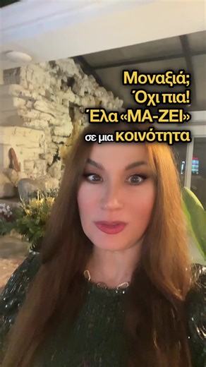 ΜΟΝΑΞΙΑ ΟΧΙ ΠΙΑ! 💞Το ΜΑ-ΖΕΙ είναι η πρώτη premium κοινότητα αληθινών γνωριμιών στην Ελλάδα. Μοναξιά, αποσύνδεση, έλλειψη πραγματικής επαφής αυτά είναι βαθιές πληγές της εποχής. Η κοινότητα «ΜΑ-ΖΕΙ»είναι η λύση με ουσία “Δεν μαζεύουμε επαφές. Δημιουργούμε στιγμές.”#dating #couple #couplegoals #fy #foryoupage❤️❤️