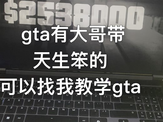 gta教学 本人千八小时