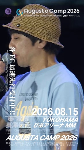 【#オーガスタキャンプ】📅8月15日(土)📍ぴあアリーナMM「Augusta Camp 2026 〜HATA MOTOHIRO & NAGASAWA TOMOYUKI 20th Anniversary〜」「#惑星タイマー」 #福耳 （from Augusta Camp 2022）をお届け🪐🎫ファンクラブ最速チケット先行受付中！https://t.co/KLrKm9wqgR⚠️受付は4月5日(日)23:59まで‼️