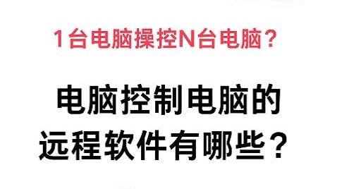 电脑控制电脑的远程软件有哪些？