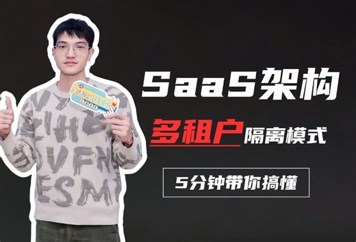 多租户架构设计与隔离：实践指南！