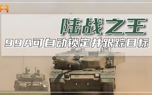 高度自动化！国产99A主战坦克，可自动锁定并跟踪目标