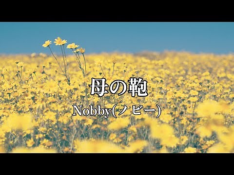 高音質カラオケ 母の鞄Nobby(ノビー) (高品质卡拉OK 柯妈妈的包Nobby)