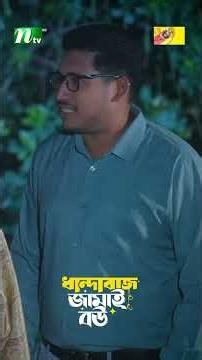 প্রতারণার উদ্দেশ্যে খালার বাড়ি ! #DhandabazJamaiBou #MosharrafKarim #ShamantaParveg #NTVEidNatok