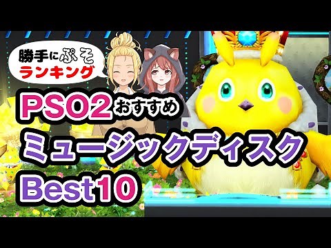 【PSO2】ミュージックディスク おすすめBEST10 勝手にぷそランキング【ゲームー大陸】