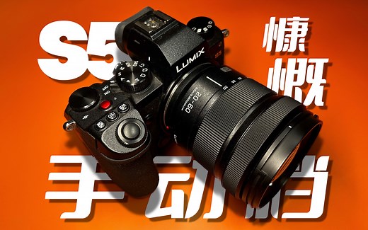 松下S5三年使用报告！告诉你关于S5的一切。