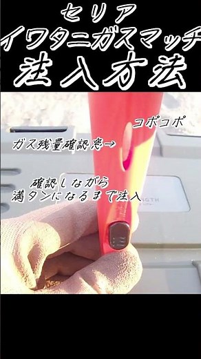 【セリア】100均キャンプDIY★イワタニ着火ガスマッチ_ガス注入方法★キャンプ飯BBQ☆軽量コンパクトミニマム収納☆花火固形燃料アルコールストーブアウトドア#100均#キャンプ#DIY#shorts
