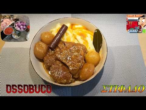 OSSOBUCO ΓΑΛΑΚΤΟΣ ΣΤΙΦΑΔΟ - ΑΠΟ ΤΟΝ ΣΥΜΠΕΘΕΡΟ !!!🧑‍🍳👍🍲