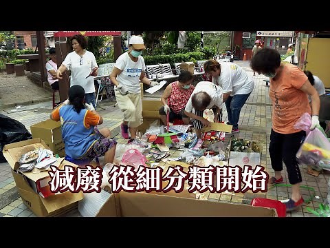 【垃圾回收】減廢 從細分類開始｜垃圾減量你我都能盡分力 (我們的島 第1065集 2020-07-27)