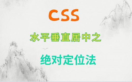 【简明CSS教程】元素水平垂直居中之绝对定位法