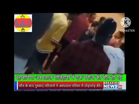 #मोतिहारी से बड़ी खबर# रहमानिया अस्पताल मोतिहारी में एक मरीज की मौत हो गई मौत के बाद गुस्साए परिज