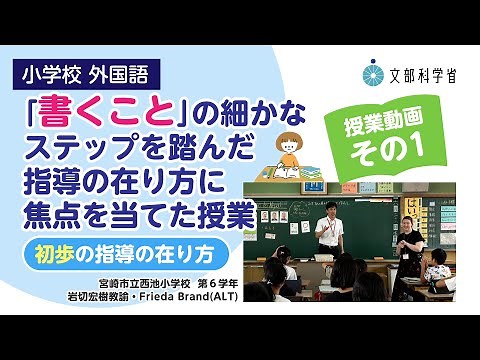 【小】【外国語】【授業（１）】「書くこと」の細かなステップを踏んだ指導の在り方に焦点を当てた授業 ～初歩の指導の在り方～