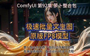 ComfyUI 第92集 极速批量文生图，原版FP8模型，六步极速出图，二次采样放大，修脸。FLUX，DEV，LORA