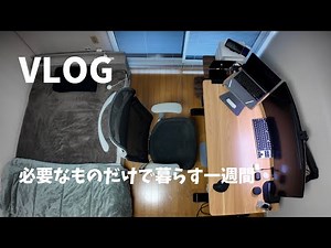 【22】ミニマリスト アラフォー男の日常ルーティンvlog 一人暮らしの部屋で節約生活in仙台 必要なものだけで暮らす一週間