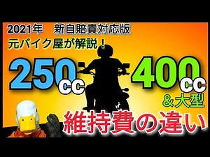 [2022 Edition] For those who can't decide between 250cc and 400cc!! A thorough comparison of the ...
