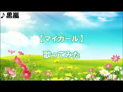 嵐 【マイガール】 歌ってみた