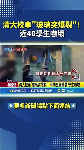 A Tsinghua University school bus's window suddenly shattered! Nearly 40 students were terrified. ...