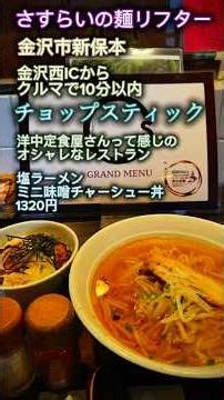 #石川グルメ #石川ランチ #金沢グルメ #金沢ランチ #チョップスティック #塩ラーメンとミニ丼 #洋食ランチ #中華ランチ #いろいろ種類あるのにラーメン #さすらいの麺リフター