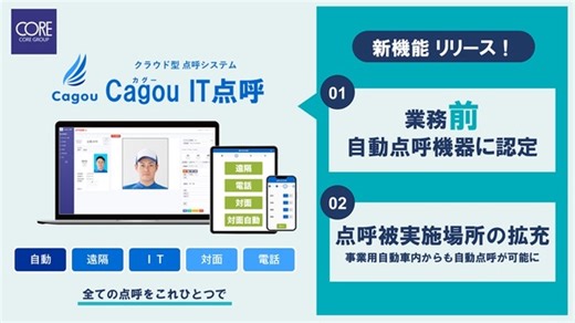 クラウド型点呼システム「Cagou IT点呼」、業務前自動点呼機器として国交省認定を取得…コア 1枚目の写真・画像 | レスポンス（Response.jp）