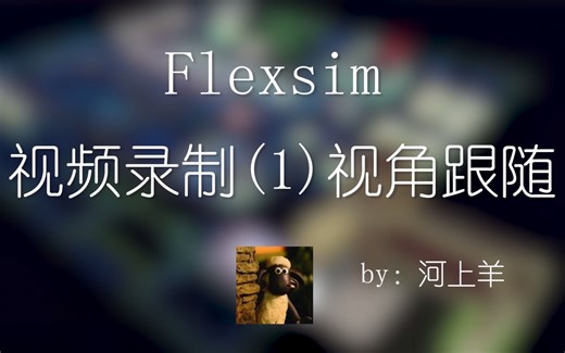 【Flexsim经验分享】视频录制--(1)视角跟随临时实体进行视频录制