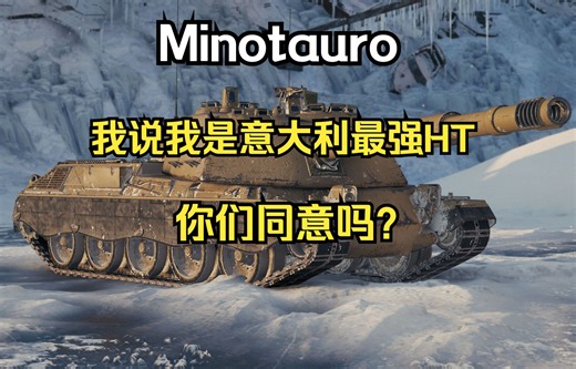 【R鸽鸽WOTB】Minotauro：我说我是意大利最强HT你们同意吗