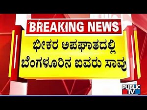 5 People Killed In Deadly Accident Near Palamaner | Andhra Pradesh