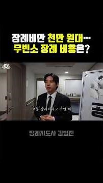 How much does a funeral without a funeral hall cost? #FlowerByeolCheonji #FuneralDirector #Funera...