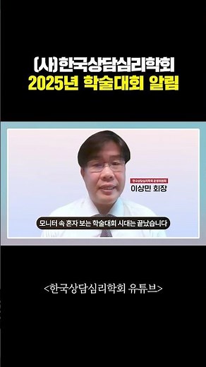 [한국상담심리학회 2025년 학술대회 홍보] "불확실한 시대, 행복을 찾아가는 길"
