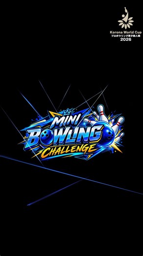 【選手たちの挑戦】本番直前の一投！｜コロナワールドカップ2026プロボウリング男子新人戦｜佐藤亜優プロ・藤博文プロ・増田優希プロ｜#コロナワールド #ボウリング #新人戦