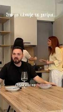 Η γυναίκα είναι για το σπίτι ;