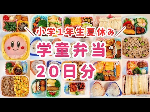 [Easy Lunch Box] Summer Vacation School Lunch Box🌻 20 Days' Worth❗️Make ahead and use frozen food...
