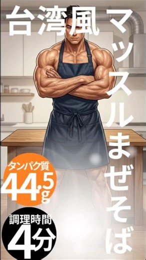 💪Monster CEO💪 Protein Recipe🍳 Vol.01 "Taiwanese-style Muscle Mazesoba" Meat and Egg Mazesoba - Qu...