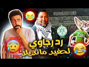 Black Moussiba || 😅🤣👍 رد جماهير الرجاء البيضاوي لحفيد نيلسون مانديلا في الشان