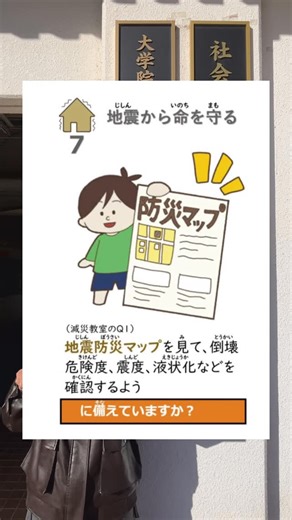 岐阜大学生とショート動画で学ぶ減災教室 on Instagram: "� ︎︎ 【地震の危険度、事前に知っていますか？】 地震防災マップには、震度・液状化・建物倒壊危険度などの被害想定が掲載されています。 市町村HPや「わがまちハザードマップ」で、全国どこでも確認できます。 ⏰ 地震は“いつ起きるかわからない”。 だからこそ、自宅・学校・職場周辺の危険度を今のうちにチェックして、備えておきましょう‼️ #防災 #減災 #減災教室 #岐阜大学 #減災教室トランプ"