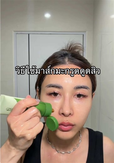 วิธีใช้มาส์กมะกรูดดูดสิวอย่างถูกต้อง