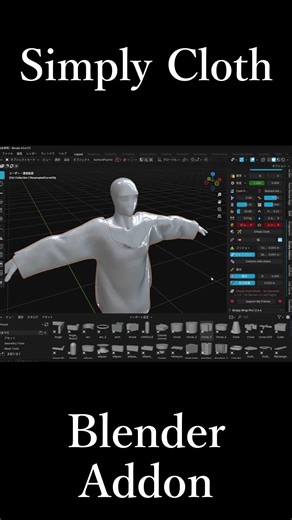 Blenderのアドオン「Simply Cloth」の紹介動画です。概要欄にURLがあります。#blender #addon #simplycloth