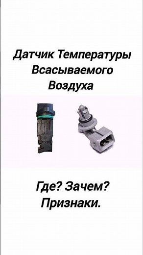 Intake Air Temperature Sensor. Where is it located? What is it for? Symptoms of a malfunction.