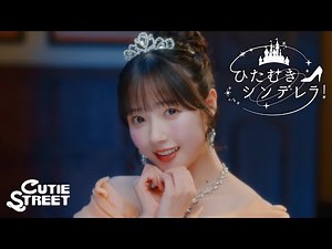 【MV】CUTIE STREET「ひたむきシンデレラ！」