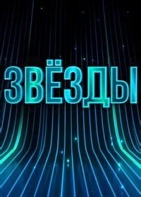 Сериал Звезды 3 сезон  смотреть онлайн бесплатно!