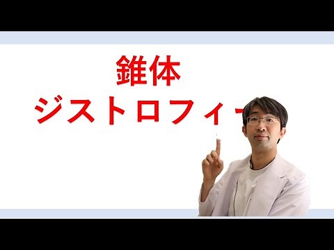 錐体ジストロフィー・黄斑ジストロフィーとは何？違いは？