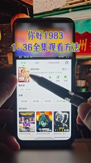 怆忾你好全集抢先看弋你好1983全集1-36观看教程 #你好1983 #你好1983全集 #你好1983大结局